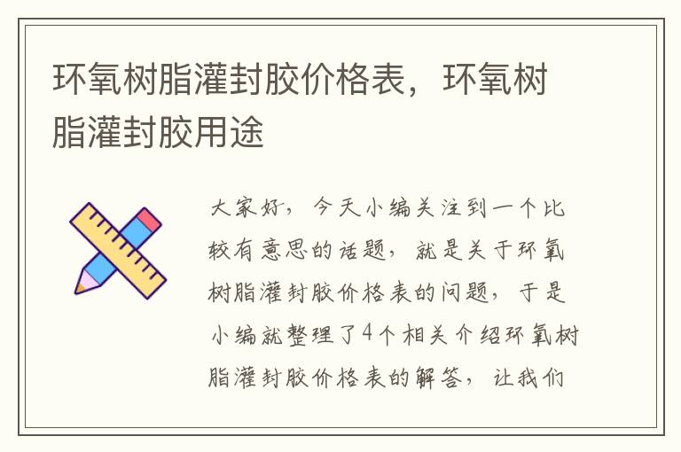 环氧树脂灌封胶价格表,环氧树脂灌封胶用途