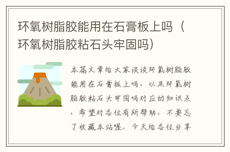 环氧树脂胶能用在石膏板上吗(环氧树脂胶粘石头牢固吗)
