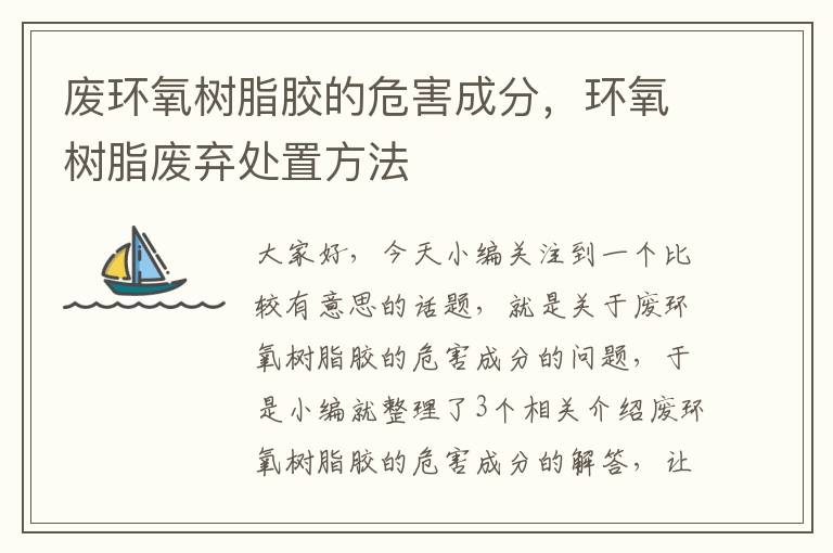废环氧树脂胶的危害成分,环氧树脂废弃处置方法
