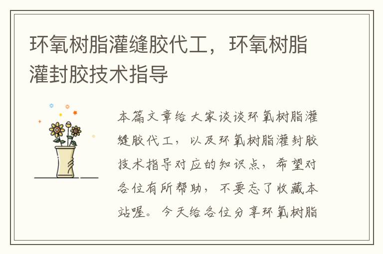 环氧树脂灌缝胶代工,环氧树脂灌封胶技术指导