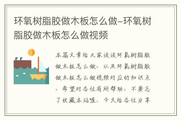 环氧树脂胶做木板怎么做-环氧树脂胶做木板怎么做视频