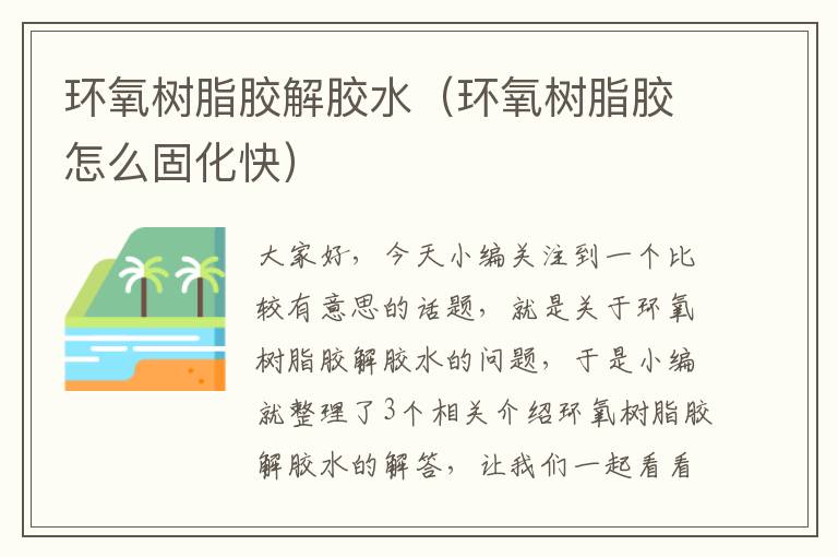 环氧树脂胶解胶水(环氧树脂胶怎么固化快)