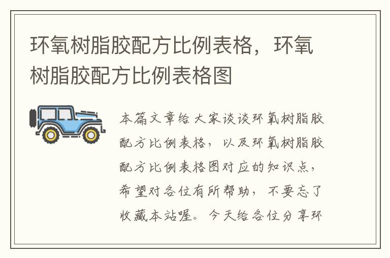 环氧树脂胶配方比例表格,环氧树脂胶配方比例表格图