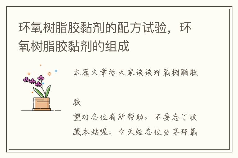 环氧树脂胶黏剂的配方试验,环氧树脂胶黏剂的组成