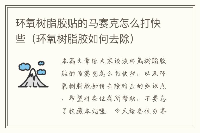 环氧树脂胶贴的马赛克怎么打快些(环氧树脂胶如何去除)
