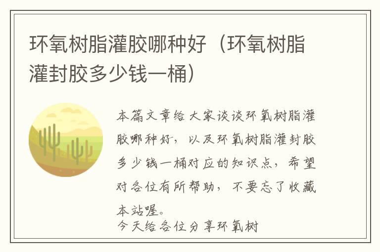 环氧树脂灌胶哪种好(环氧树脂灌封胶多少钱一桶)