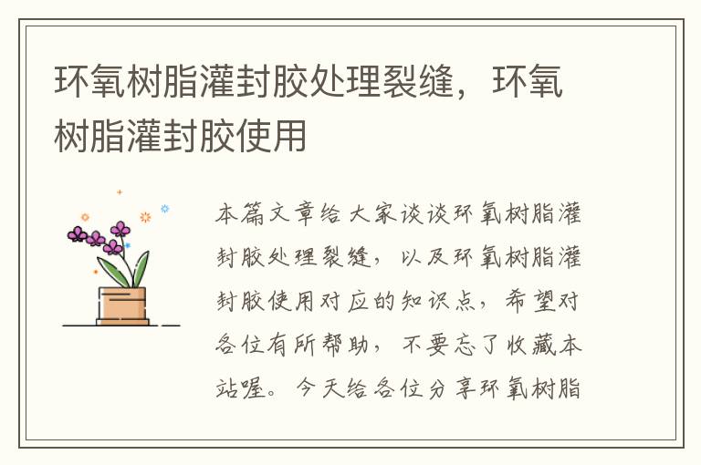 环氧树脂灌封胶处理裂缝,环氧树脂灌封胶使用