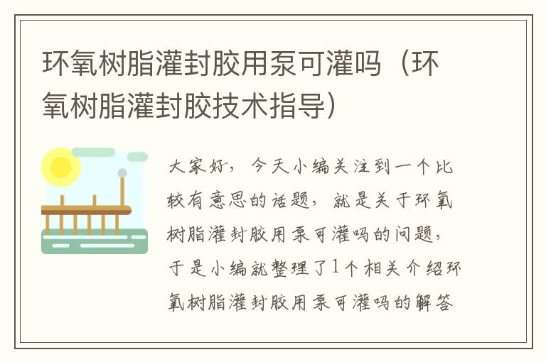 环氧树脂灌封胶用泵可灌吗(环氧树脂灌封胶技术指导)