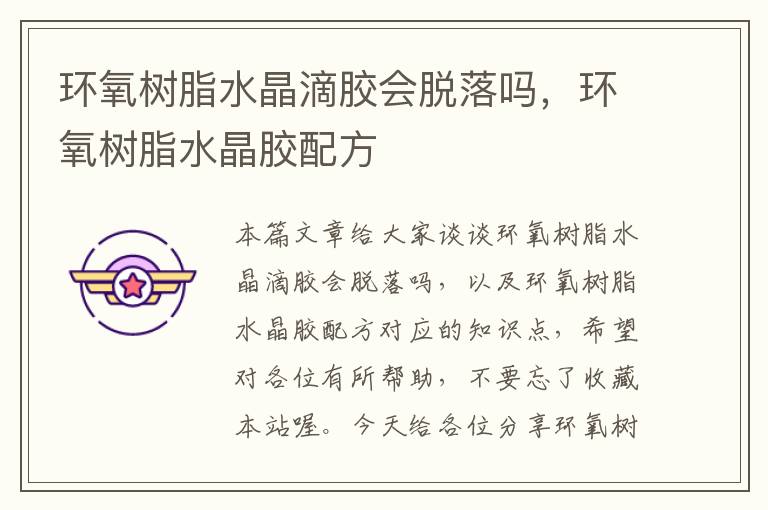环氧树脂水晶滴胶会脱落吗,环氧树脂水晶胶配方
