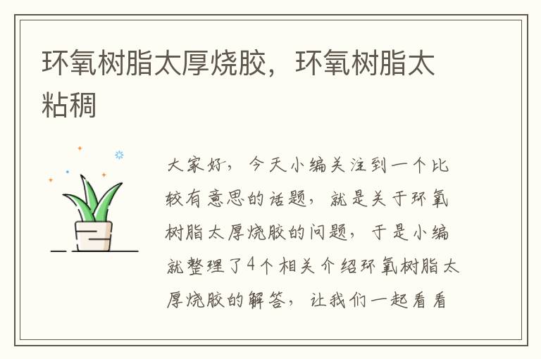 环氧树脂太厚烧胶,环氧树脂太粘稠
