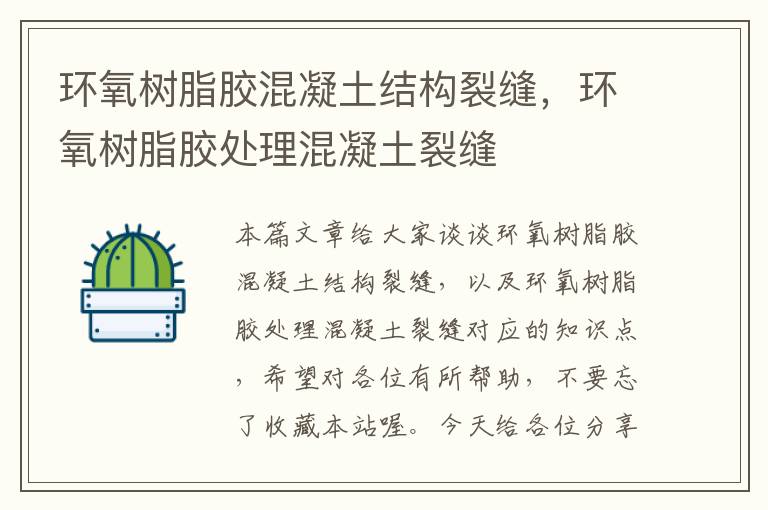 环氧树脂胶混凝土结构裂缝,环氧树脂胶处理混凝土裂缝