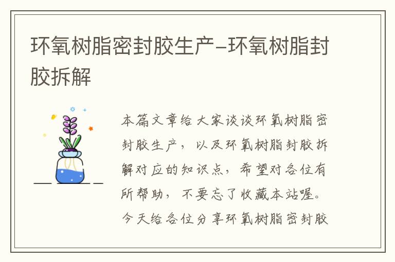 环氧树脂密封胶生产-环氧树脂封胶拆解