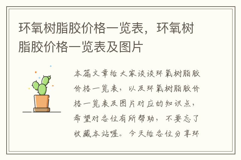 环氧树脂胶价格一览表,环氧树脂胶价格一览表及图片