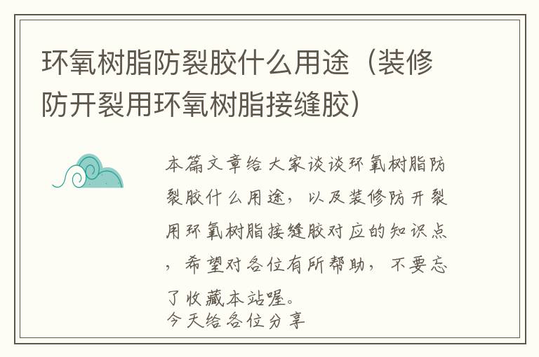 环氧树脂防裂胶什么用途(装修防开裂用环氧树脂接缝胶)