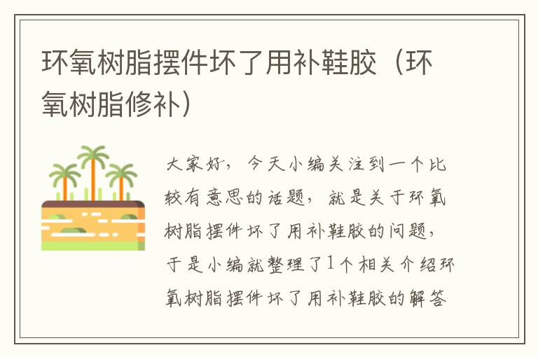 环氧树脂摆件坏了用补鞋胶(环氧树脂修补)