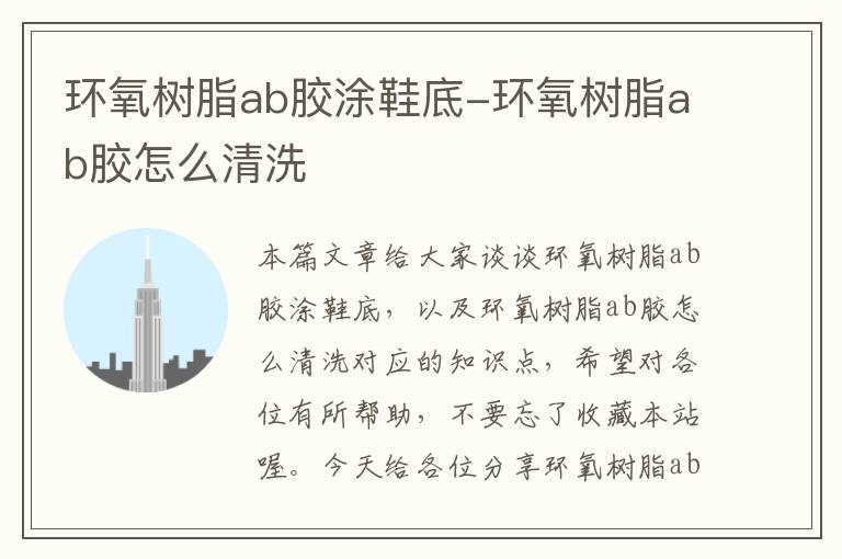 环氧树脂ab胶涂鞋底-环氧树脂ab胶怎么清洗