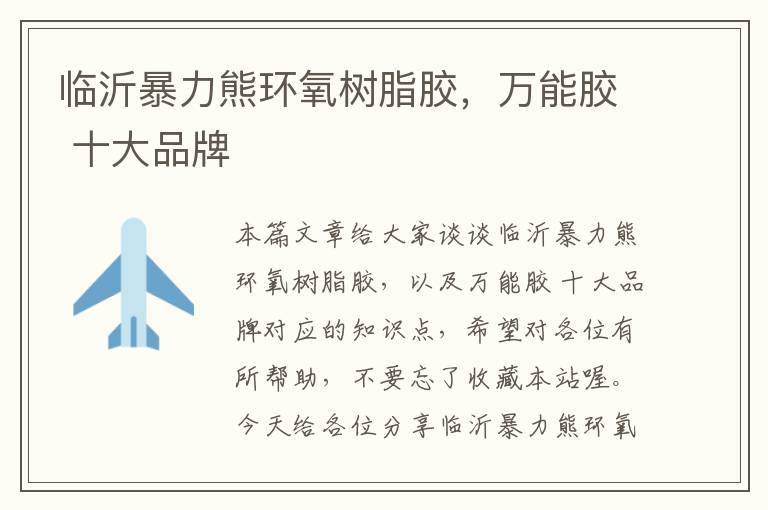临沂暴力熊环氧树脂胶,万能胶 十大品牌