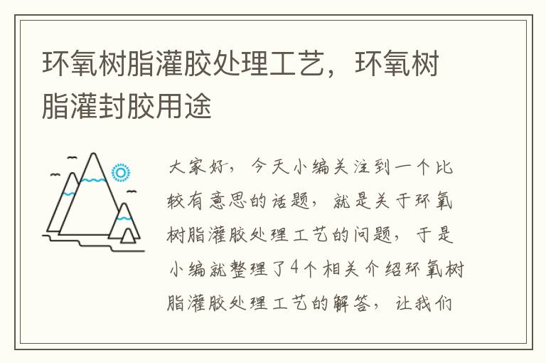 环氧树脂灌胶处理工艺,环氧树脂灌封胶用途