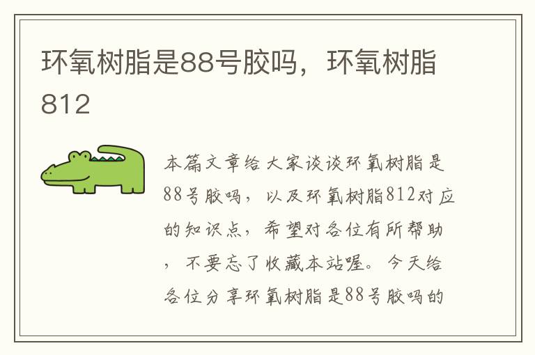 环氧树脂是88号胶吗,环氧树脂812