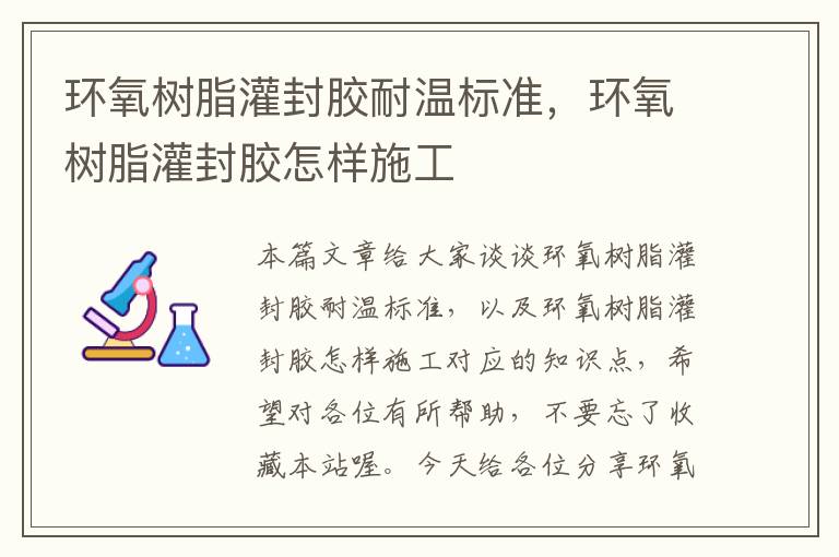 环氧树脂灌封胶耐温标准,环氧树脂灌封胶怎样施工
