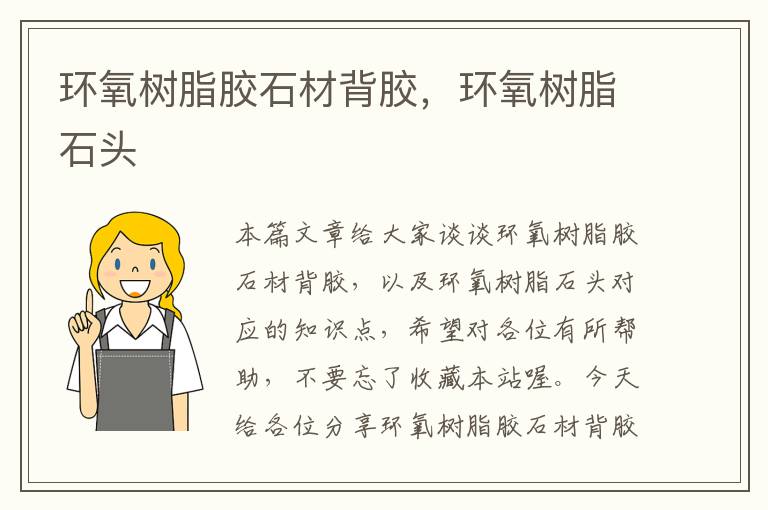 环氧树脂胶石材背胶,环氧树脂石头