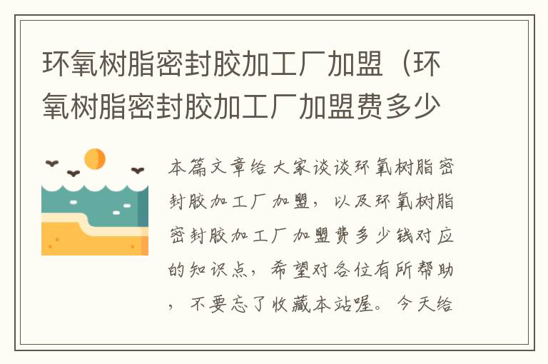 环氧树脂密封胶加工厂加盟(环氧树脂密封胶加工厂加盟费多少钱)