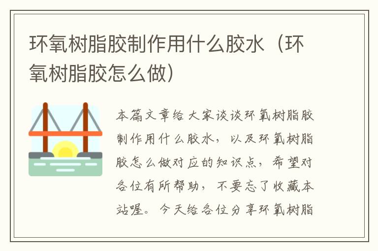 环氧树脂胶制作用什么胶水(环氧树脂胶怎么做)
