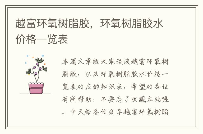 越富环氧树脂胶,环氧树脂胶水价格一览表