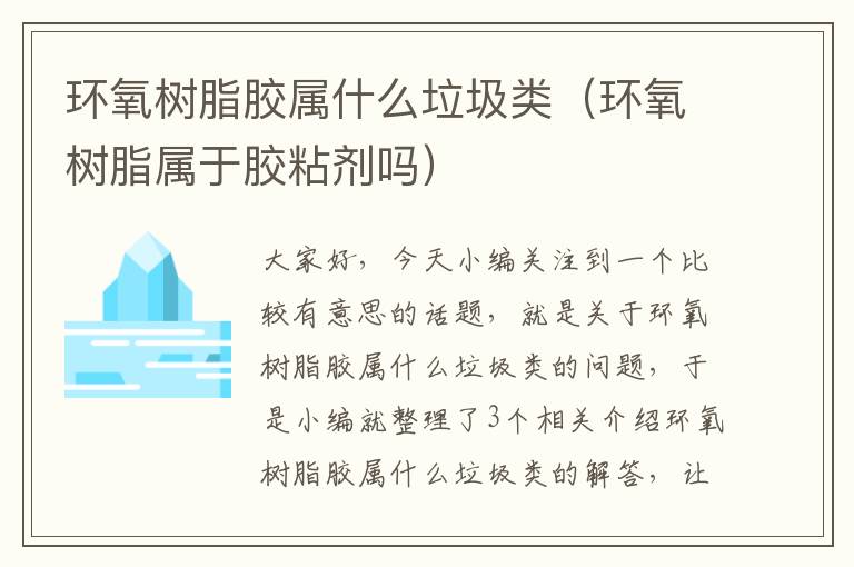 环氧树脂胶属什么垃圾类(环氧树脂属于胶粘剂吗)