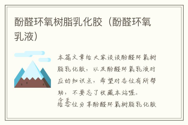 酚醛环氧树脂乳化胶(酚醛环氧乳液)
