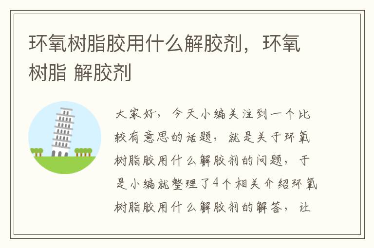 环氧树脂胶用什么解胶剂,环氧树脂 解胶剂