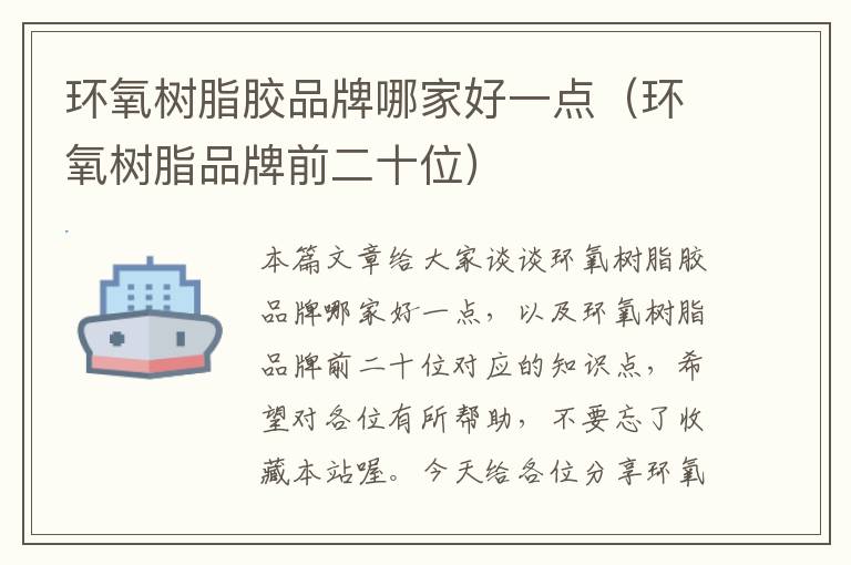 环氧树脂胶品牌哪家好一点(环氧树脂品牌前二十位)
