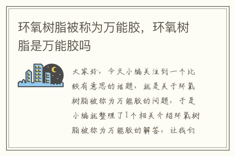 环氧树脂被称为万能胶,环氧树脂是万能胶吗