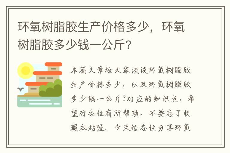 环氧树脂胶生产价格多少,环氧树脂胶多少钱一公斤?