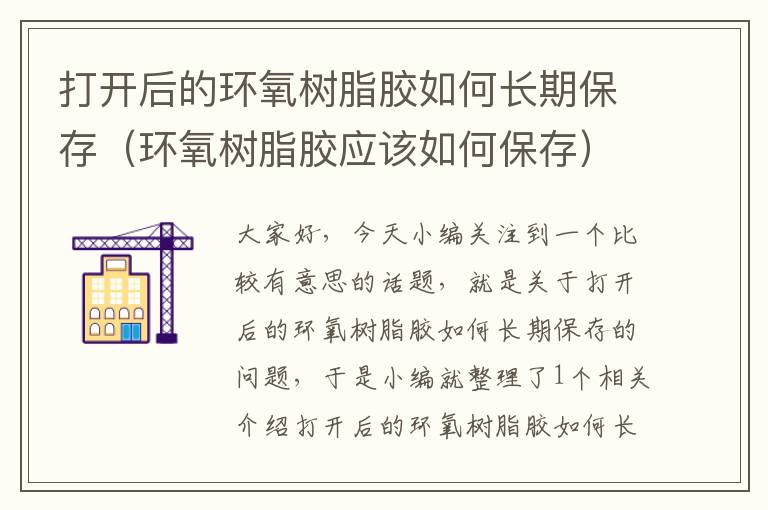 打开后的环氧树脂胶如何长期保存(环氧树脂胶应该如何保存)