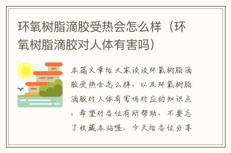 环氧树脂滴胶受热会怎么样(环氧树脂滴胶对人体有害吗)