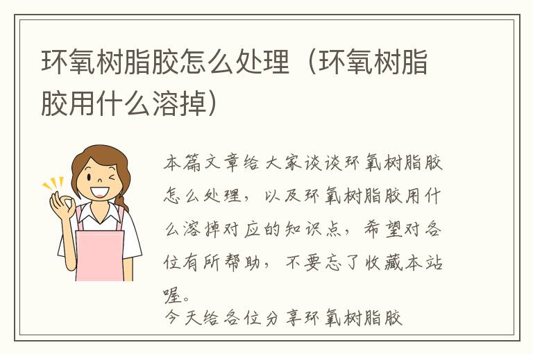 环氧树脂胶怎么处理(环氧树脂胶用什么溶掉)