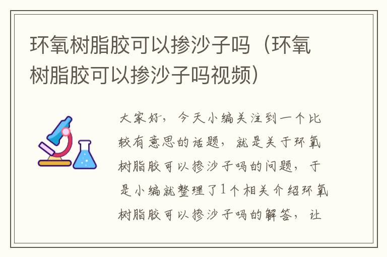 环氧树脂胶可以掺沙子吗(环氧树脂胶可以掺沙子吗视频)