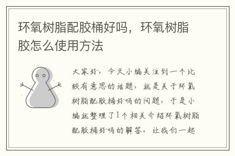 环氧树脂配胶桶好吗,环氧树脂胶怎么使用方法
