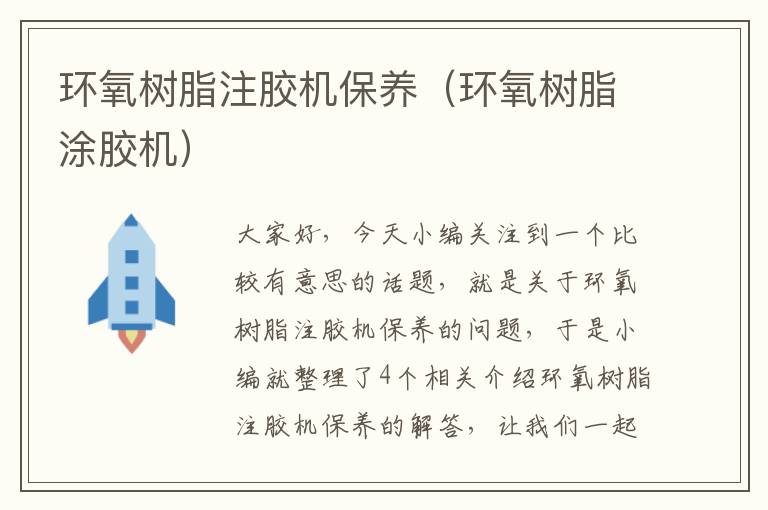 环氧树脂注胶机保养(环氧树脂涂胶机)