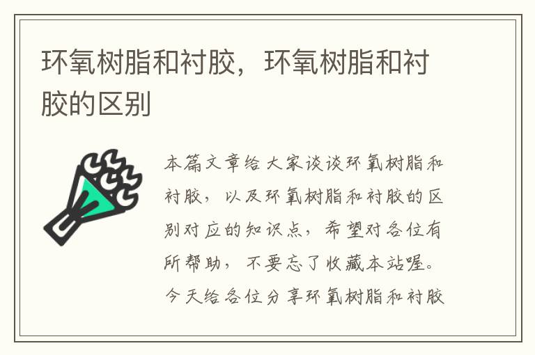 环氧树脂和衬胶,环氧树脂和衬胶的区别