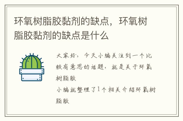 环氧树脂胶黏剂的缺点,环氧树脂胶黏剂的缺点是什么