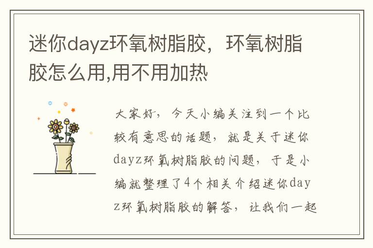 迷你dayz环氧树脂胶,环氧树脂胶怎么用,用不用加热