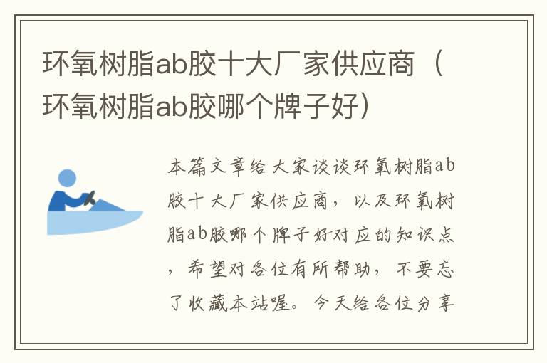 环氧树脂ab胶十大厂家供应商(环氧树脂ab胶哪个牌子好)