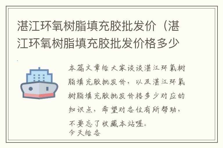 湛江环氧树脂填充胶批发价(湛江环氧树脂填充胶批发价格多少)