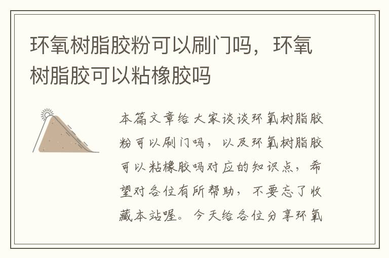 环氧树脂胶粉可以刷门吗,环氧树脂胶可以粘橡胶吗