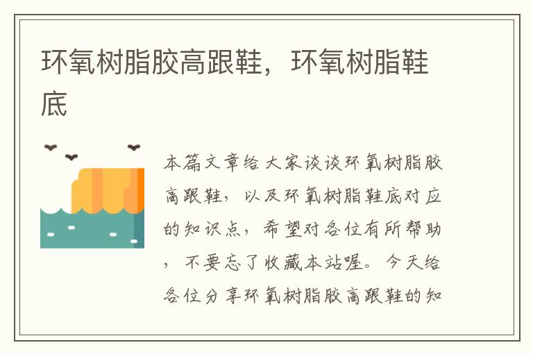 环氧树脂胶高跟鞋,环氧树脂鞋底