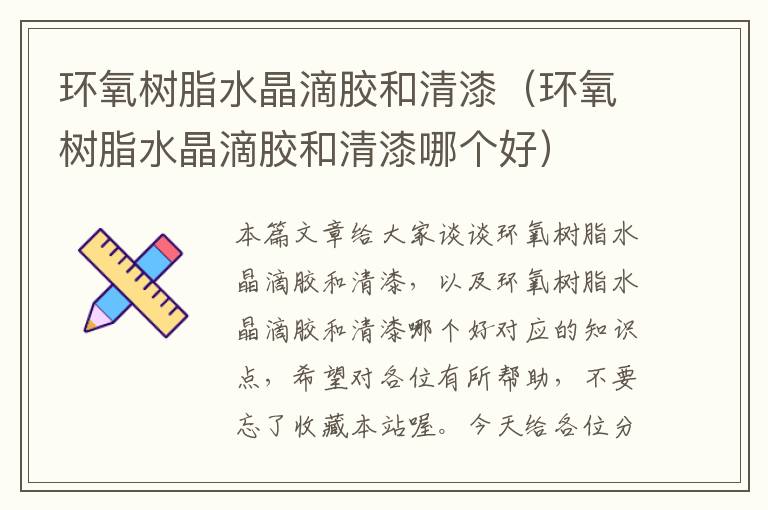 环氧树脂水晶滴胶和清漆(环氧树脂水晶滴胶和清漆哪个好)