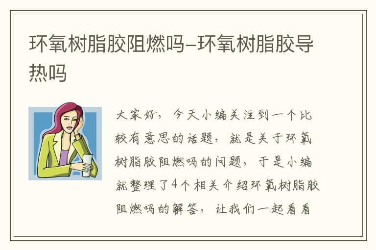 环氧树脂胶阻燃吗-环氧树脂胶导热吗