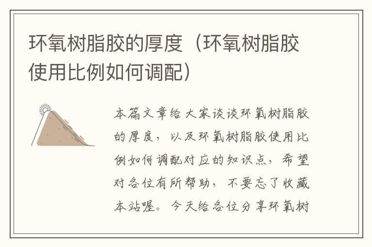 环氧树脂胶的厚度(环氧树脂胶使用比例如何调配)